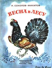 книга Весна в лесу