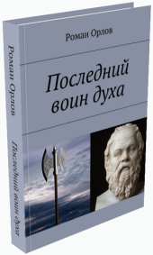 книга Последний Воин Духа