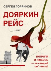 книга Дояркин рейс