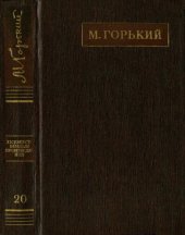 книга Полное собрание сочинений. Художественные произведения в двадцати пяти томах