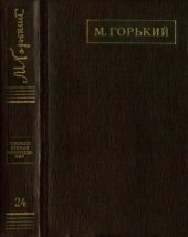 книга Полное собрание сочинений. Художественные произведения в двадцати пяти томах