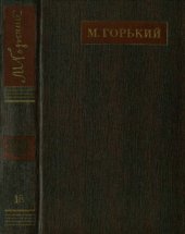 книга Полное собрание сочинений. Художественные произведения в двадцати пяти томах