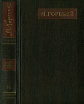 книга Полное собрание сочинений. Художественные произведения в двадцати пяти томах