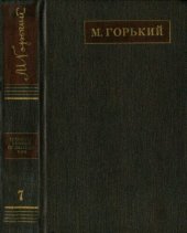 книга Полное собрание сочинений. Художественные произведения в двадцати пяти томах