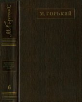 книга Полное собрание сочинений. Художественные произведения в двадцати пяти томах