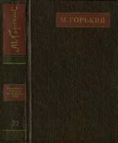 книга Полное собрание сочинений. Художественные произведения в двадцати пяти томах