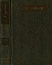 книга Полное собрание сочинений. Художественные произведения в двадцати пяти томах