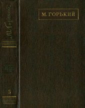 книга Полное собрание сочинений. Художественные произведения в двадцати пяти томах