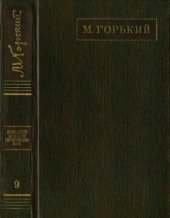 книга Полное собрание сочинений. Художественные произведения в двадцати пяти томах