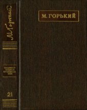 книга Полное собрание сочинений. Художественные произведения в двадцати пяти томах