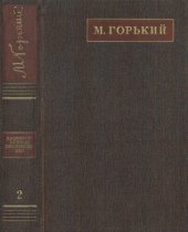 книга Полное собрание сочинений. Художественные произведения в двадцати пяти томах