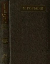 книга Полное собрание сочинений. Художественные произведения в двадцати пяти томах