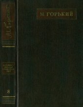 книга Полное собрание сочинений. Художественные произведения в двадцати пяти томах