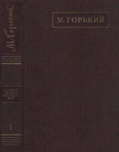 книга Полное собрание сочинений. Художественные произведения в двадцати пяти томах