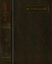 книга Полное собрание сочинений. Художественные произведения в двадцати пяти томах