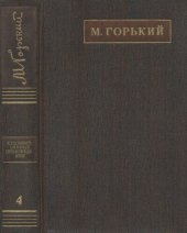 книга Полное собрание сочинений. Художественные произведения в двадцати пяти томах