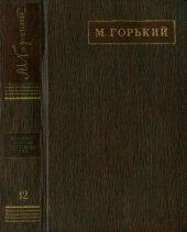 книга Полное собрание сочинений. Художественные произведения в двадцати пяти томах