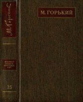 книга Полное собрание сочинений. Художественные произведения в двадцати пяти томах