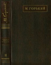 книга Полное собрание сочинений. Художественные произведения в двадцати пяти томах