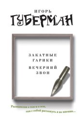 книга Закатные гарики. Вечерний звон (сборник)