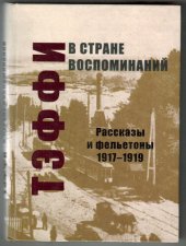 книга В стране воспоминаний. Рассказы и фельетоны. 1917–1919