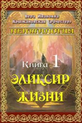 книга Эликсир жизни