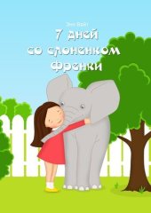 книга 7 дней со слоненком Френки