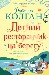 книга Летний ресторанчик на берегу