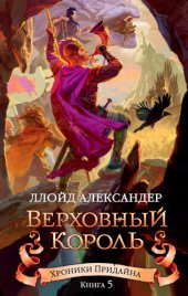 книга Верховный король