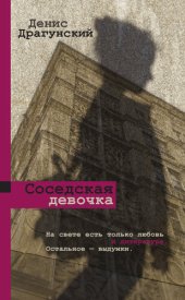 книга Соседская девочка (сборник)