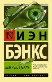 книга Шаги по стеклу