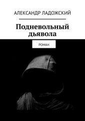 книга Подневольный дьявола. Роман