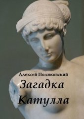 книга Загадка Катулла