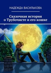 книга Сказочная история о Трубочисте и его кошке