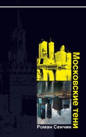 книга Московские тени