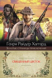 книга Священный Цветок. Суд фараонов