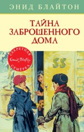 книга Тайна заброшенного дома