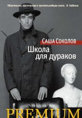 книга Школа для дураков