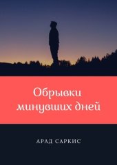 книга Обрывки минувших дней