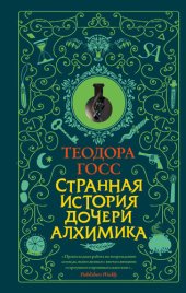 книга Странная история дочери алхимика