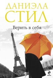 книга Верить в себя