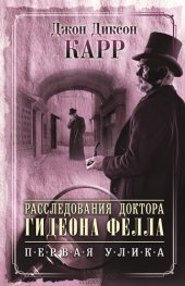 книга Расследования доктора Гидеона Фелла. Первая улика (сборник)