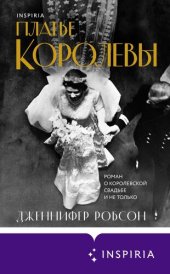 книга Платье королевы