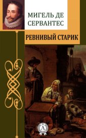 книга Ревнивый старик