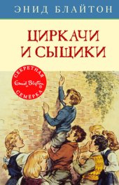 книга Циркачи и сыщики