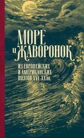 книга Море и жаворонок. Из европейских и американских поэтов XVI–XX вв.