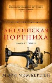 книга Английская портниха