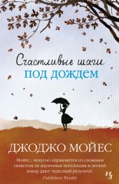 книга Счастливые шаги под дождем