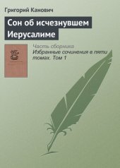 книга Cон об исчезнувшем Иерусалиме