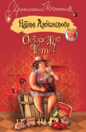 книга Осторожно, тетя!